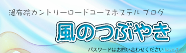 湯布院カントリーロードユースホステルブログ 風のつぶやき