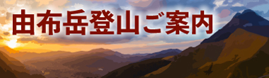 由布岳登山のご案内